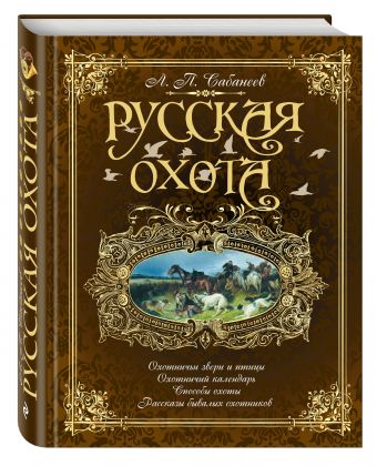 Русская охота (коричневая) Русская охота (коричневая) Сабанеев Л.П.