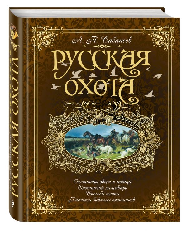 Русская охота (коричневая) Русская охота (коричневая) Сабанеев Л.П.