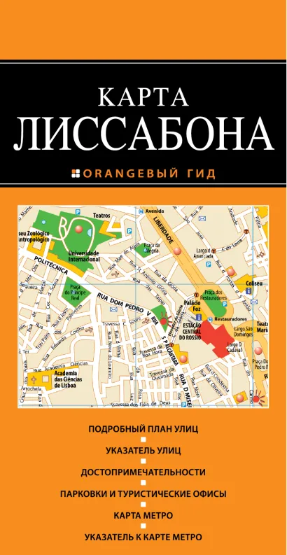 Обложка Лиссабон: карта 
