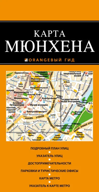 Обложка Мюнхен: карта 