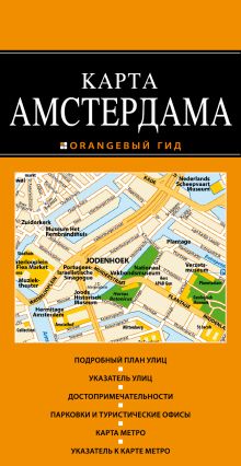 Обложка Амстердам: карта 