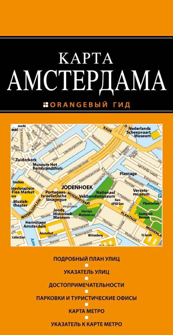 Амстердам: карта Амстердам: карта