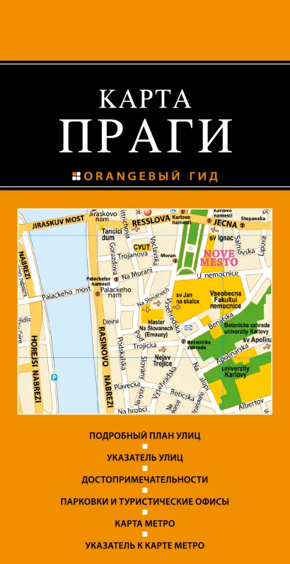 Обложка Прага: карта 