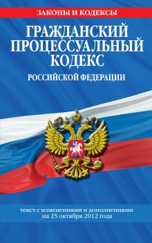 Обложка Гражданский процессуальный кодекс Российской Федерации : текст с изм. и доп. на 25 октября 2012 г. 