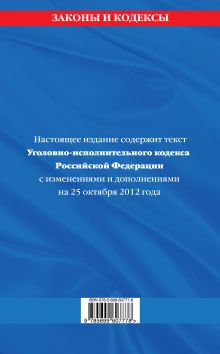 Обложка сзади Уголовно-исполнительный кодекс Российской Федерации : текст с изм. и доп. на 25 октября 2012 г. 