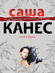 Обложка Моя судьба Саша Канес