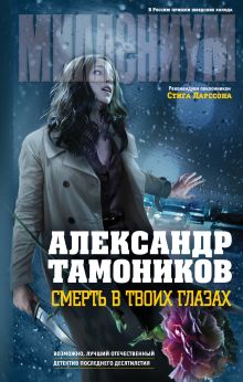 Смерть в твоих глазах