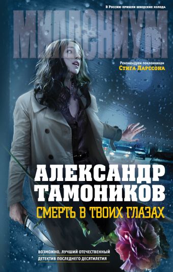 Смерть в твоих глазах Смерть в твоих глазах Тамоников А.А.