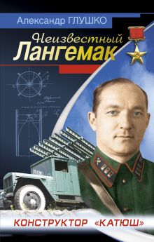 Конструктор «катюш». Неизвестный Лангемак