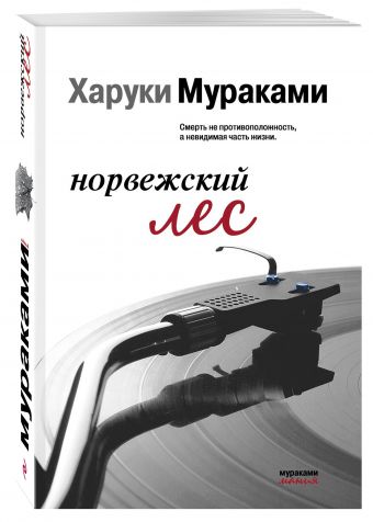 Норвежский лес Норвежский лес Мураками Х.