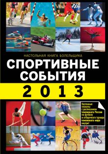 Спортивные события 2013