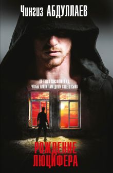 Рождение Люцифера