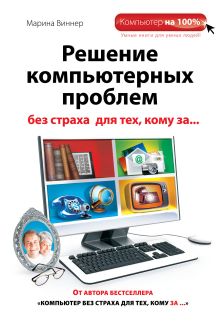 Решение компьютерных проблем без страха для тех, кому за...
