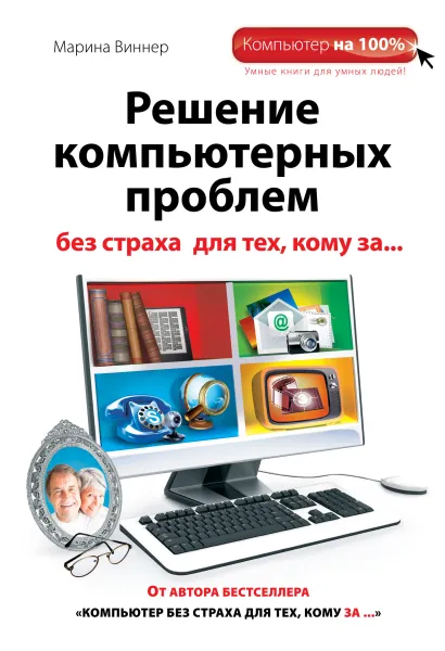 Обложка Решение компьютерных проблем без страха для тех, кому за... Марина Виннер