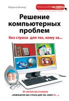 Решение компьютерных проблем без страха для тех, кому за... Решение компьютерных проблем без страха для тех, кому за...
