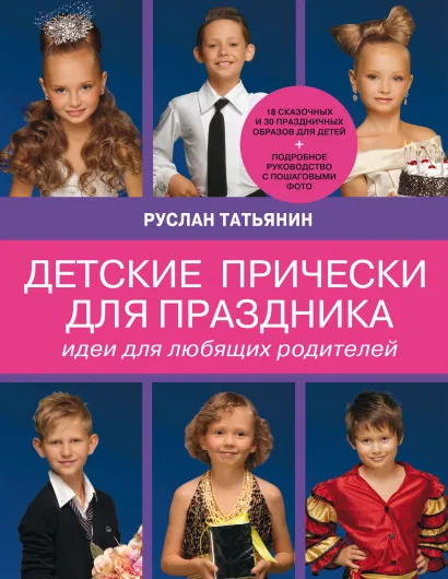 Обложка Детские прически для праздника. Идеи для любящих родителей 