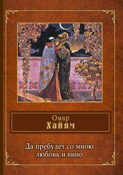 Обложка Да пребудет со мною любовь и вино Омар Хайям