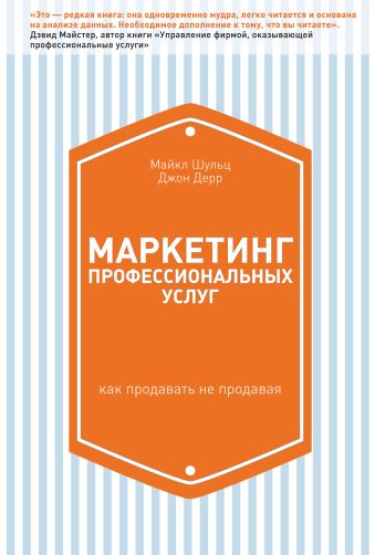 Маркетинг профессиональных услуг. Как продавать не продавая Маркетинг профессиональных услуг. Как продавать не продавая Доерр Д.