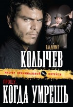 Обложка Прощу, когда умрешь Владимир Колычев