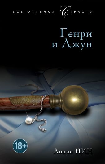Генри и Джун Генри и Джун Нин А.