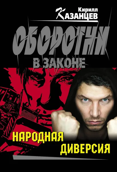 Обложка Народная диверсия Кирилл Казанцев
