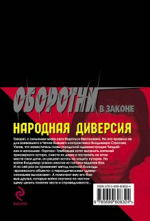 Обложка сзади Народная диверсия Кирилл Казанцев
