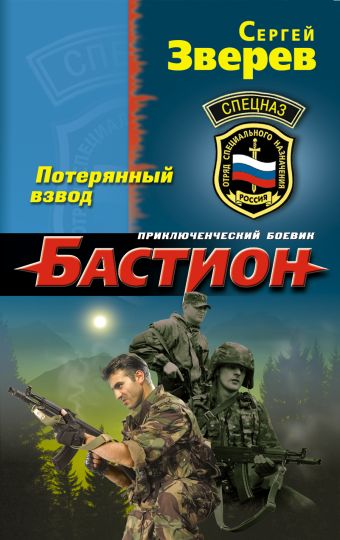 Потерянный взвод Потерянный взвод Зверев С.И.