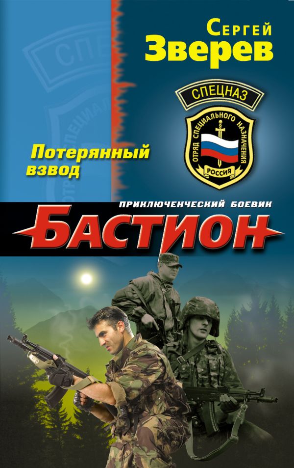 Потерянный взвод Потерянный взвод Зверев С.И.