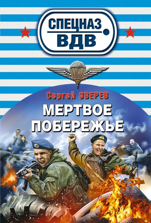 Мертвое побережье Мертвое побережье Зверев С.И.