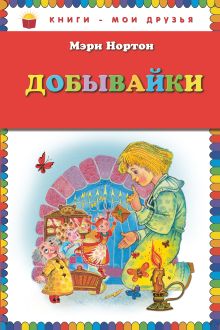 Добывайки (ил. М. Митрофанова)