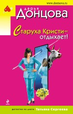Старуха Кристи - отдыхает!