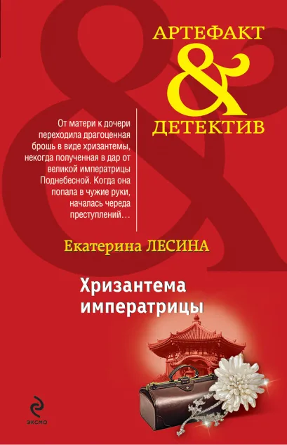 Обложка Хризантема императрицы Екатерина Лесина