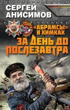 «Абрамсы» в Химках. Книга первая. За день до послезавтра «Абрамсы» в Химках. Книга первая. За день до послезавтра
