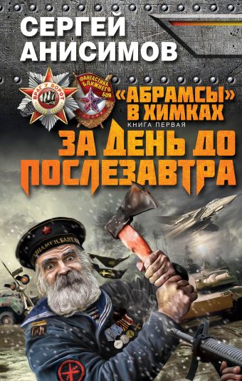 «Абрамсы» в Химках. Книга первая. За день до послезавтра «Абрамсы» в Химках. Книга первая. За день до послезавтра Анисимов С.В.
