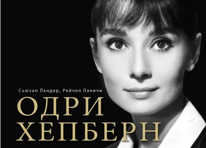 Обложка Одри Хепберн в фотографиях и цитатах (серия Великие и легендарные) Сьюзан Ландер, Рейчел Ланичи