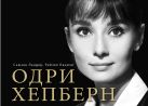 Одри Хепберн в фотографиях и цитатах (серия Великие и легендарные) Одри Хепберн в фотографиях и цитатах (серия Великие и легендарные)