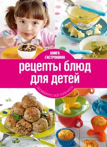 Обложка Книга Гастронома Рецепты блюд для детей. 2 изд. (новое оформление) 