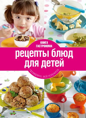 Книга Гастронома Рецепты блюд для детей. 2 изд. Книга Гастронома Рецепты блюд для детей. 2 изд.