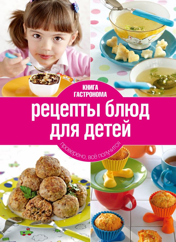 Книга Гастронома Рецепты блюд для детей. 2 изд. Книга Гастронома Рецепты блюд для детей. 2 изд.