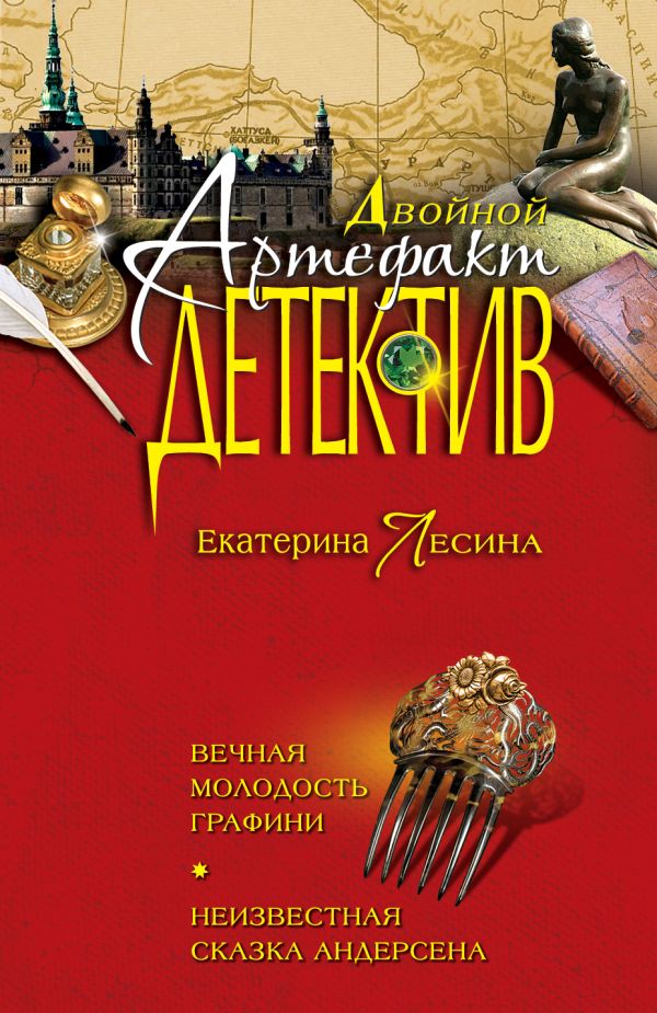 Вечная молодость графини. Неизвестная сказка Андерсена Вечная молодость графини. Неизвестная сказка Андерсена Лесина Е.