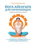 Йога Айенгара для начинающих. Основы для самостоятельных занятий Йога Айенгара для начинающих. Основы для самостоятельных занятий