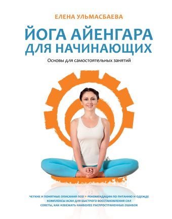 Йога Айенгара для начинающих. Основы для самостоятельных занятий Йога Айенгара для начинающих. Основы для самостоятельных занятий Ульмасбаева Е.