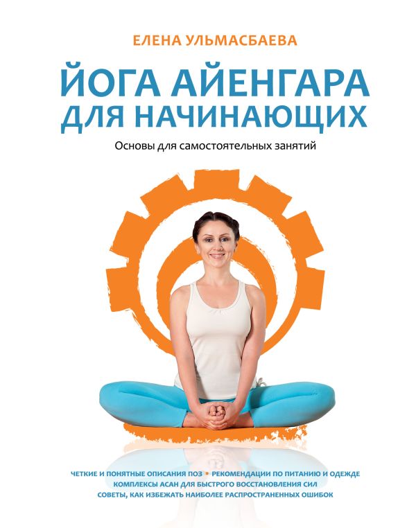 Йога Айенгара для начинающих. Основы для самостоятельных занятий Йога Айенгара для начинающих. Основы для самостоятельных занятий Ульмасбаева Е.