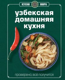 Книга Гастронома Узбекская домашняя кухня (суперобложка)