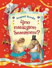 Что танцуют бегемоты? Что танцуют бегемоты? Усачев А.А.