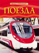 Поезда. Детская энциклопедия. Тернбулл С. Поезда. Детская энциклопедия. Тернбулл С.