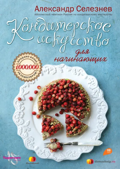Обложка Кондитерское искусство для начинающих Александр Селезнев