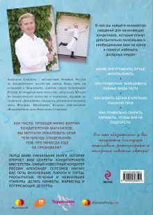 Обложка сзади Кондитерское искусство для начинающих Александр Селезнев