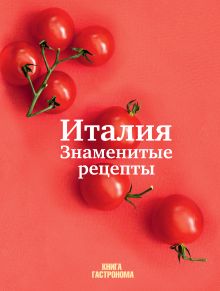 Книга Гастронома Италия. Знаменитые рецепты