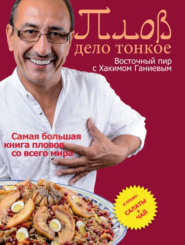 Плов - дело тонкое. Восточный пир с Хакимом Ганиевым Плов - дело тонкое. Восточный пир с Хакимом Ганиевым Ганиев Х.